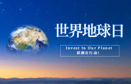 世界地球日 | Invest In Our Planet，聯測在行動！