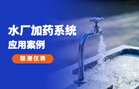 你的加藥系統，還缺一套“聯測方案”